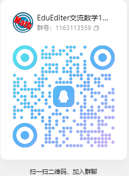 EduEditer交流数学1群：1163113559