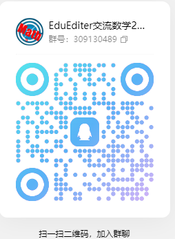 EduEditer交流数学2群：309130489
